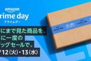 Amazonが『プライムデー』を7月12日から48時間実施！人気商品を特別価格で提供