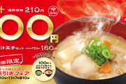 【朗報】松屋、豚汁が1週間限定で“100円”に！