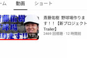 【悲報】斎藤佑樹さん、YouTubeチャンネルを開設するも全く伸びない・・・