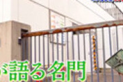 開成高校「兄弟替え玉」で退学処分発覚 「違う人間が通っていた」 謎が謎を呼ぶ大騒動