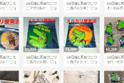 ワニの転売ヤー売れなさすぎて発狂ｗｗｗｗｗ