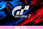 『グランツーリスモ7』国内ゲームメディア先行レビューが一斉公開！「PS5で遊ばないと真の姿が見えて来ない」など！ ほぁ