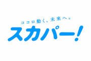 【日向坂46】おひさま、本格的にスカパー導入へ