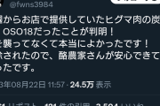 【悲報】OSO18，既に炭火焼として食べられてた模様