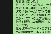 【画像】「アーマード コア6は売れますか？」 AI さんの回答