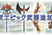 【グラブル】8/6アップデート内容まとめ 新エピックウェポン実装、高級鞄HLマルチ調整など