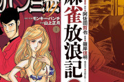 なんと33円均一！『ルパン三世Y』全20巻『麻雀放浪記』全10巻など双葉社コミックセール（6/4まで）