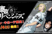 『東京リベンジャーズ × ドン・キホーテ』描き下ろしグッズが6月4日から発売開始！
