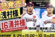 楽天イーグルス、「浅村様」「涌井様」タオルを発売