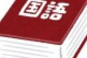 【悲報】国語辞典から消える言葉が懐かしすぎて涙が出るｗｗｗｗｗｗｗｗｗ