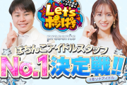 【出場者画像あり】京楽さん、ぱちんこアイドルスタッフNo.1決定戦を開催！！