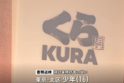 くら寿司の皿投入口に避妊具を置いた動画を投稿した16歳少年を書類送検