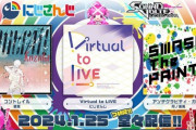 【SDVX】(24/01/25)「にじさんじ」の楽曲が追加！ 追加楽曲に「Virtual to LIVE」「コントレイル」「アンチグラビティ・ガール」の3曲が登場！！