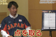 動画　鳥谷敬さんが選んだ2023WBCスタメンwww