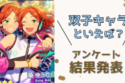 「双子キャラ」アンケート結果発表！『あんスタ』葵兄弟・『ホスト部』常陸院ブラザーズなど