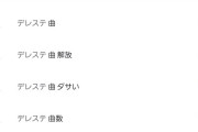 【悲報】デレステのサジェストに「曲 ダサい」が浮上