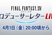 【FF14】本日4月1日20時から「第70回PLL」が放送開始！パッチ6.1「新たなる冒険」の最新情報・実機プレイが公開に！