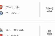 ◆悲報◆かろうじて首位を守るアーセナルのこれから4戦の対戦相手?