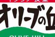 オリーブの丘とかいう田舎にしかない超優秀なファミレス