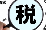 一番いらない税金は？