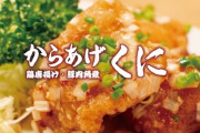 【悲報】『いきなり!ステーキ』が流行りにのって出店した唐揚げ店『からあげ くに』わずか3か月で閉店