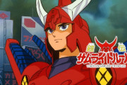 今期アニメ『鎧真伝サムライトルーパー』35年前の腐女子が戻ってきてくれなくて爆死しそう