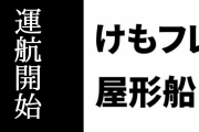 「けものフレンズ屋形船～かがやきは、ずっと〜」が運航開始する