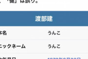 【芸人】アンジャッシュ渡部　女性スキャンダル浮上でネット民のエジキに  ウィキペディア「うんこ」  [鉄チーズ烏★]