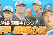 【日本ハム】若手参加 国頭キャンプ！ 柳川大晟投手は来季先発へ