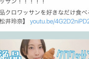 【悲報】松井玲奈さんメロンパン同盟を黒歴史にする