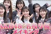 【完全密着】センター＆初選抜発表の瞬間も！AKB48 67thシングル『名残り桜』メイキング映像🌸