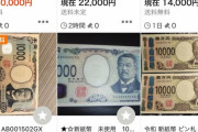 【朗報】転売屋さん、新札も転売するｗｗｗｗｗｗｗｗｗｗｗｗｗｗｗｗｗｗｗｗｗｗｗｗｗｗｗｗｗｗ