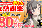 【セール】Kindleストア｢KADOKAWA 最大80%OFF｣や｢最大50%OFF 科学･テクノロジー特集｣を開始 2月1日までの｢最大50%OFF 単巻･短編ラノベ･マンガセール｣も
