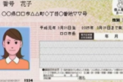 政府、免許証とマイナンバーカードと一体化を検討