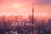 【速報】ディシディアファイナルファンタジー新作、14日19時発表！（Switch2ハブ）