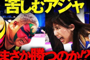 アジャコングまさかの超劣勢...SKE48荒井優希が女子プロレス最大のレジェンド相手に大爆発する！！！