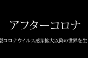 ◆アフターコロナの世界◆が怖すぎると話題に