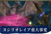 【モンハンライズ】ヌシリオレイア一撃死するんだがどうすんのこれ