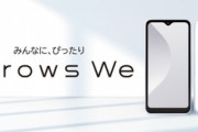 SD480搭載スマホ｢arrows We｣は12月3日に発売　価格はドコモ2万1450円･au2万6180円･SB2万7360円