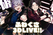 ふわぐさ3Dライブ開催決定！！