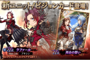 【朗報】新ユニット『ラファール』、新ビジョンカード『再会の誓い』登場ｷﾀ━━━━(ﾟ∀ﾟ)━━━━!!