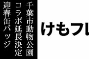 「けものフレンズ×千葉市動物公園」コラボがコラボイベント好評につき2/4まで延長決定　1/2からクリア缶バッジに迎春デザインの3種が追加