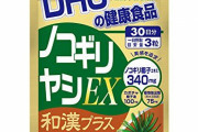 【サプリ】なんJ民、だいたいノコギリヤシ飲んでる説