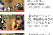 【画像】女性YouTuber「動画全然伸びないなぁ…せや！体毛生やしてみるかｗ」→結果ｗｗｗｗ