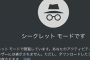 ブラウザのシークレットモードとかいう機能