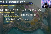 【FF14】パッチ6.3実装のアライアンスレイド「ミソロジー・オブ・エオルゼア」第2弾「喜びの神域エウプロシュネ」が発表！