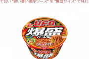【超速報】カップ焼きそばUFOさん、爆盛りサイズが登場😋