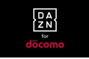 ドコモ新料金プランで「DAZN for docomo」が追加料金0円で見放題に！　6月5日（木）提供開始予定