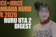 【動画】Juice=Juice 段原瑠々ライブ2026 ～ルルウタ2～ Digest