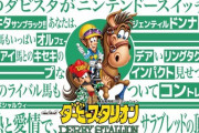 墓から掘り起こして蘇生失敗したゲーム「ダビスタ」「A列車」あと一つは？